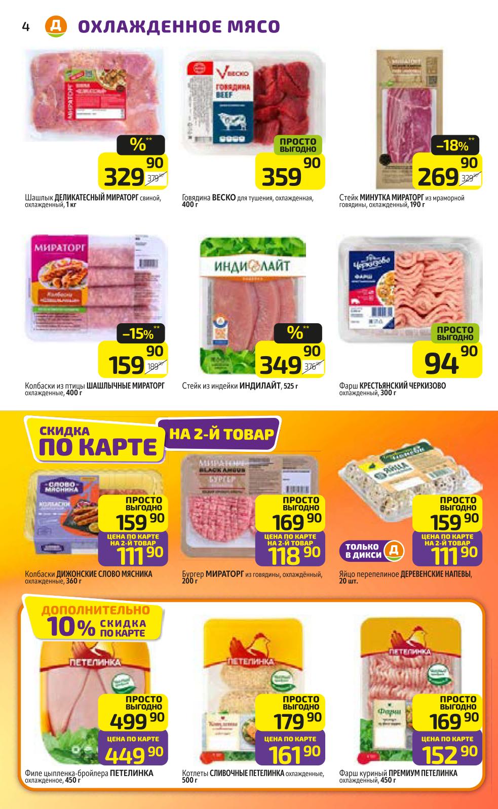 Охлажденное мясо по акции! Свиной шашлык «Мираторг» - 329 руб, фарш «Черкизово» - 94 руб, филе цыпленка «Петелинка» - 449 руб.